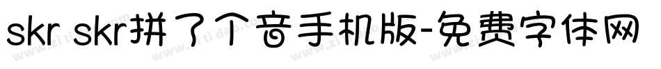 skr skr拼了个音手机版字体转换